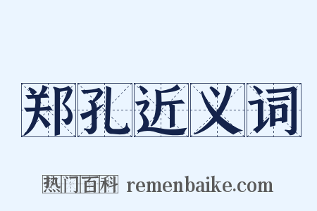 郑孔近义词是什么意思的图片